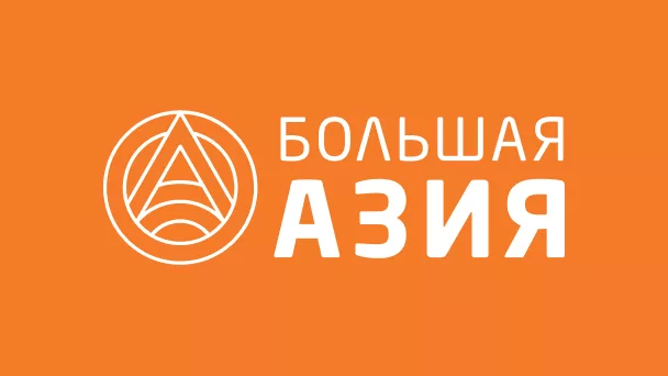 Телеканал Большая Азия