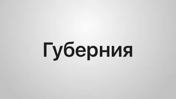 Телекомпания Губерния