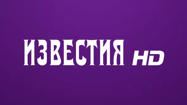 Телеканал Известия