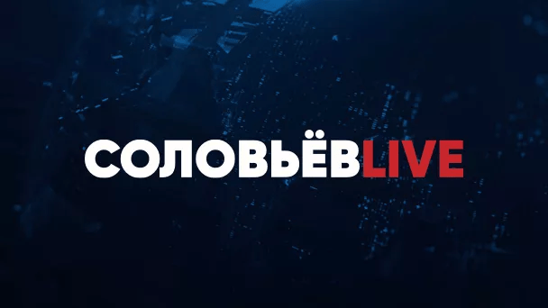Телеканал Соловьев