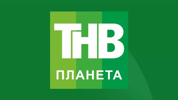 Телеканал ТНВ Планета