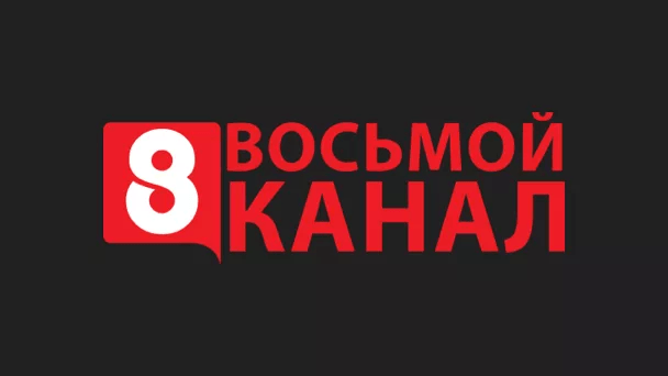 Воьмой телеканал