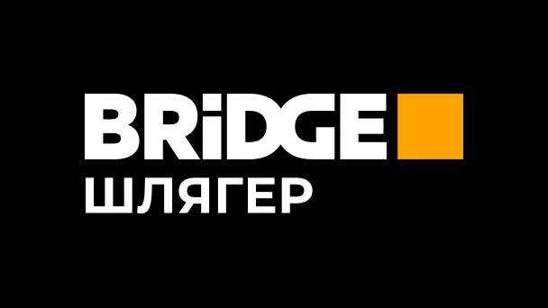 Телеканал Bridge шлягер