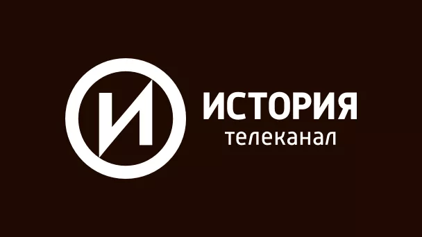 Телеканал История