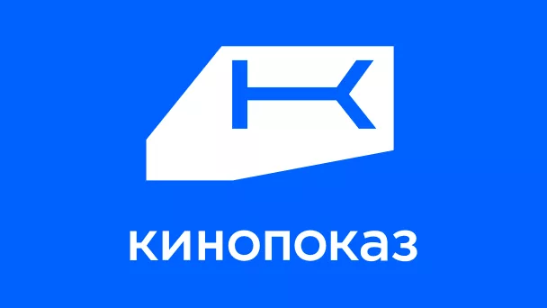 Кинопоказ