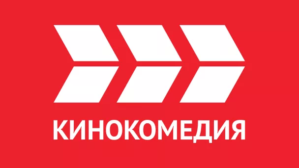 Телеканал Кинокомедия