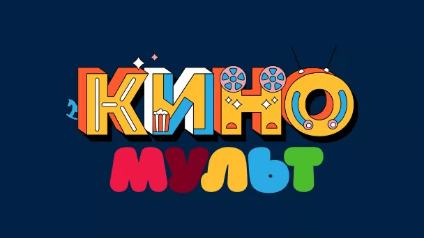 Детский Канал Киномульт
