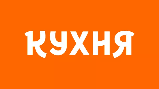 Телеканал Кухня