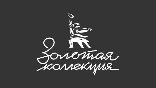 Телеканал Золотая Коллекция