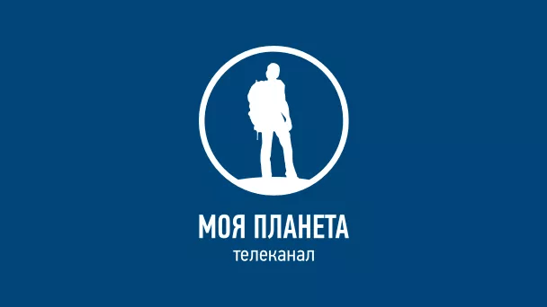 Телеканал Моя Планета