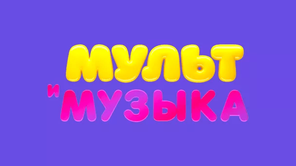 Детский Канал Мульт музыка