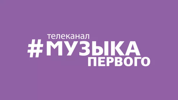 Телеканал Музыка Первого