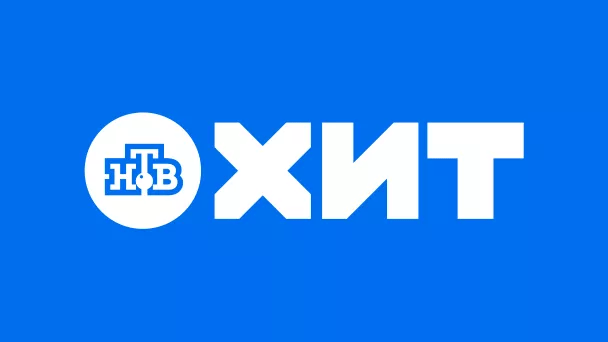 Телеканал НТВ ХИТ