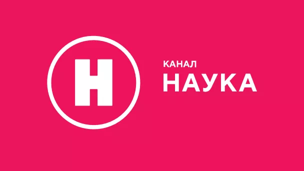 Телеканал Наука