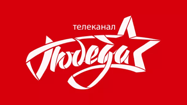 Телеканал Победа
