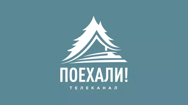 Телеканал Поехали
