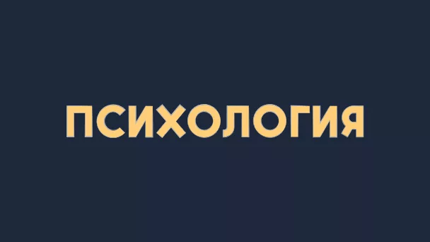 Телеканал Психология