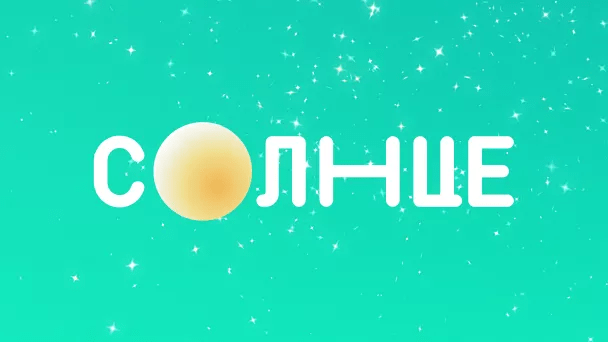 Телеканал Солнце