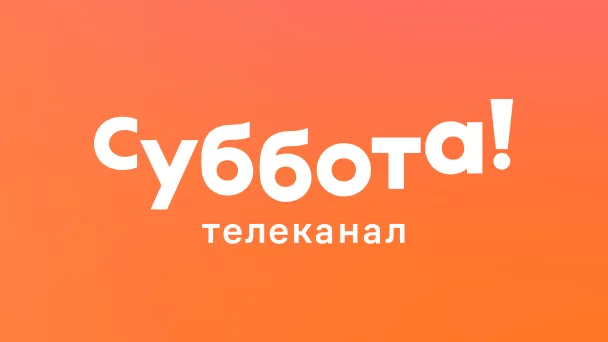 Телеканал Суббота