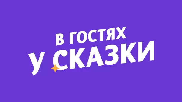 Детский Канал В гостях у сказки