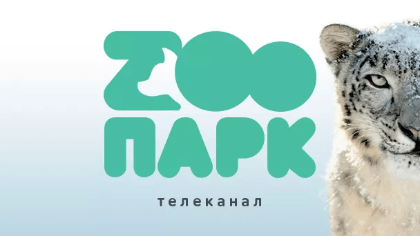 Телеканал Зоопарк