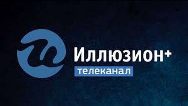 Телеканал Иллюзион плюс