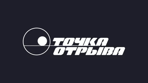 Телеканал Точка Отрыва