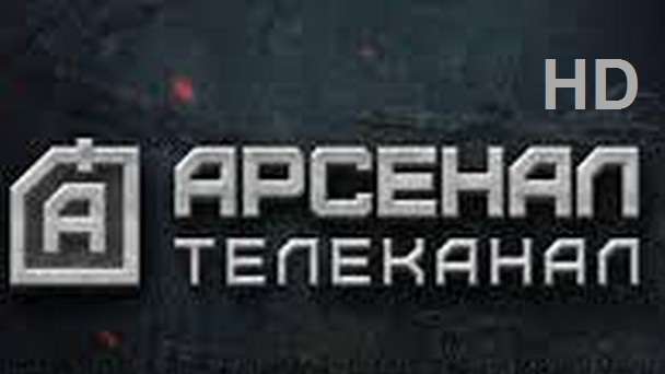 Телеканал Арсенал HD