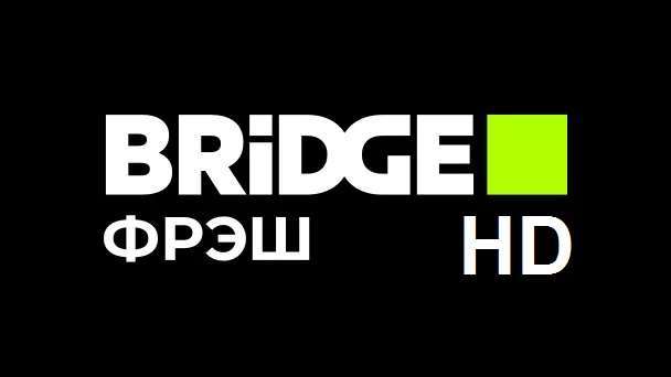 Телеканал Bridge ТВ ФрешHD