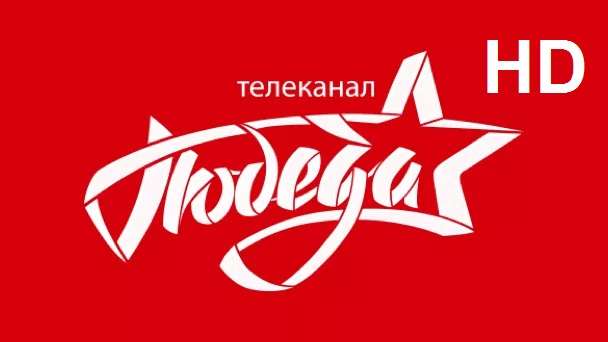 Телеканал Победа HD