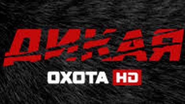 Телеканал Дикая охота HD
