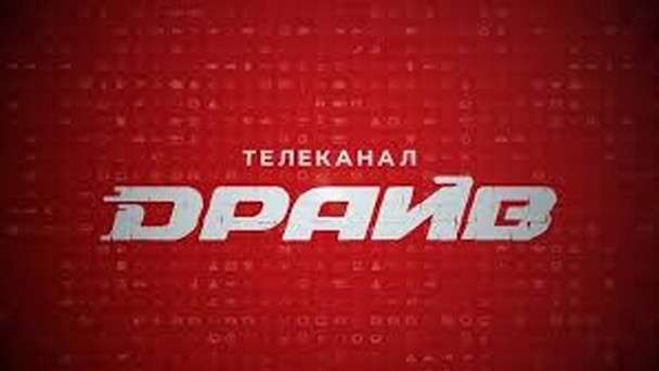Телеканал Драйв