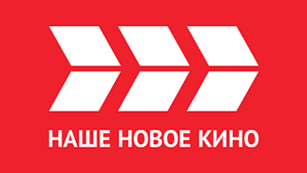 Наше Новое Кино