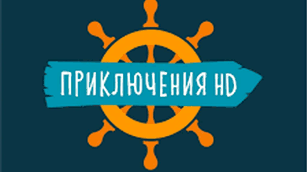 Телеканал Приключения HD