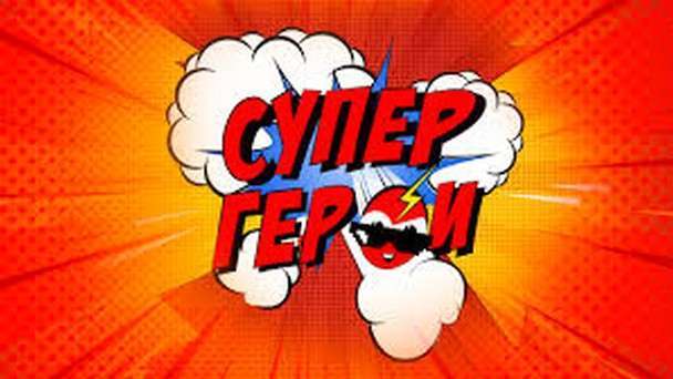 Телеканал Супер Герои