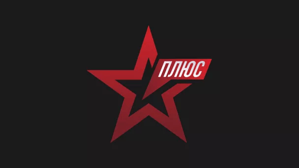 Телеканал Звезда плюс