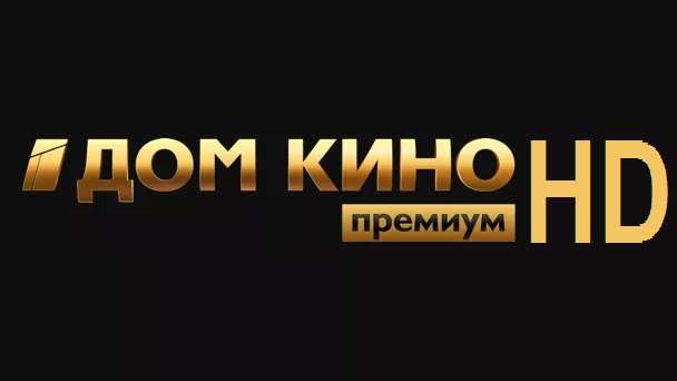 Телеканал Дом кино премиум HD