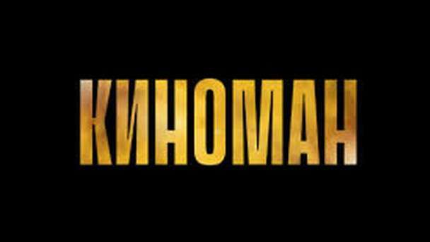 Телеканал Киноман