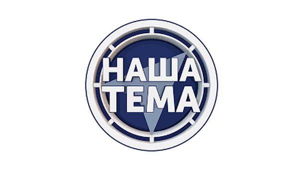 Телеканал Наша тема