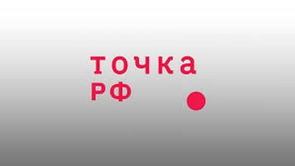 Телеканал Точка РФ
